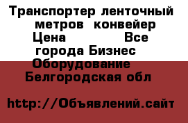 Транспортер ленточный 6,5 метров, конвейер › Цена ­ 14 800 - Все города Бизнес » Оборудование   . Белгородская обл.